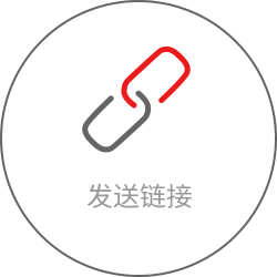 發(fā)送鏈接