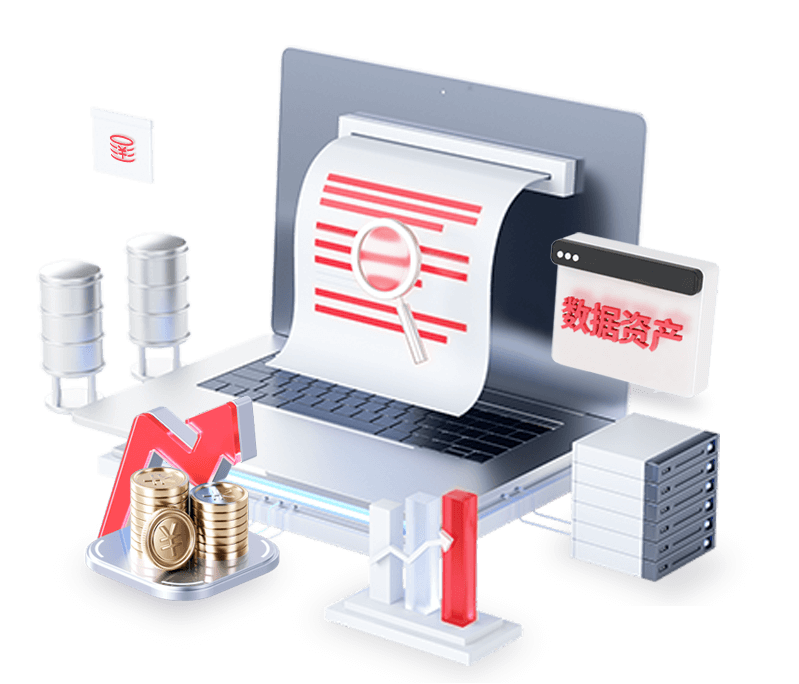 數(shù)據(jù)資產(chǎn)
