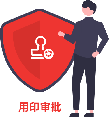 用印審批