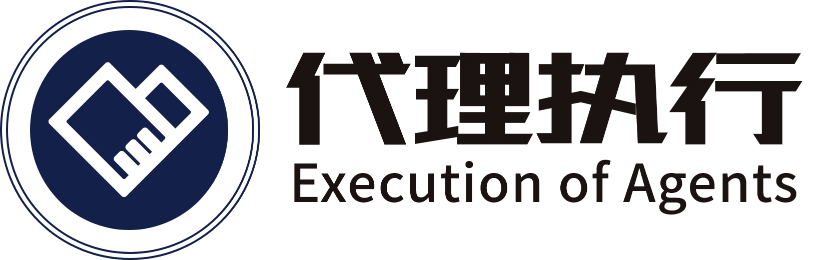 代理執(zhí)行