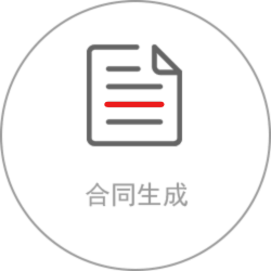 合同生成