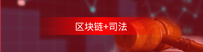 區(qū)塊鏈+司法