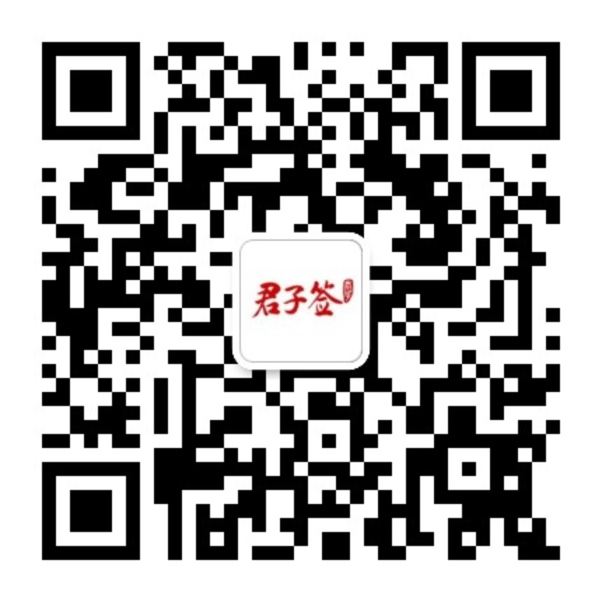 君子簽公眾號