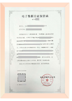 電子合同公證保管函